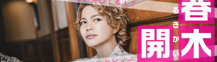 話題の実業家、春木 開さんとは一体何者？！歩んできた道とその先の未来にあるものとは。直撃インタビューしてきました！！