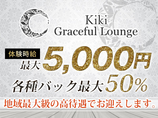 Graceful Lounge Kiki/高崎画像144934