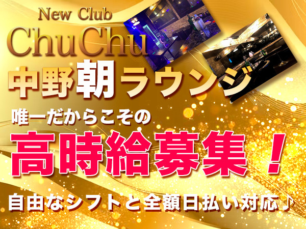 New Club ChuChu（朝）/中野画像137715