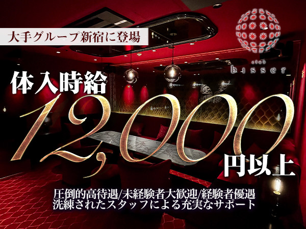 bisser新宿/歌舞伎町画像173448