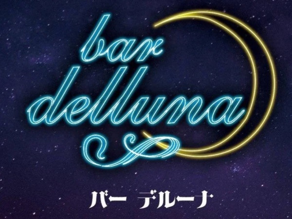 bar DEL LUNA/長野駅前画像174651