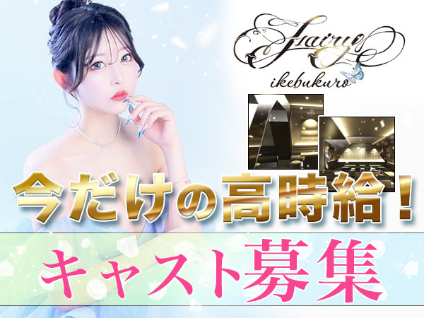 Fairy/池袋駅（東口）画像172344