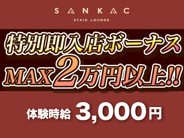 STAID LOUNGE SANKAC/本庄画像167084