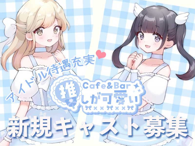 Cafe&Bar 推しが可愛い/池袋駅（東口）画像178149