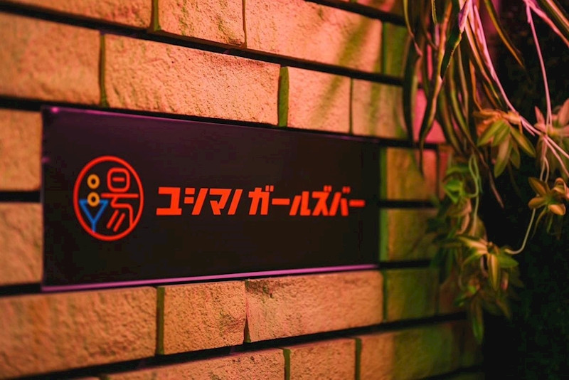 ユシマノガールズバー/湯島画像163741