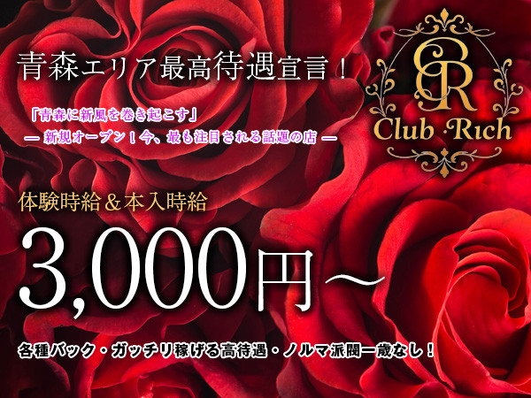 Rich/青森画像164050