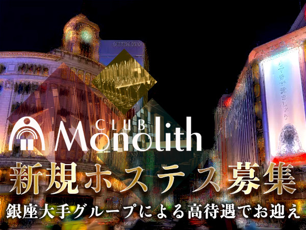 club Monolith/銀座画像170870