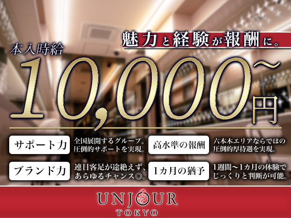 UNJOUR TOKYO/六本木画像171806