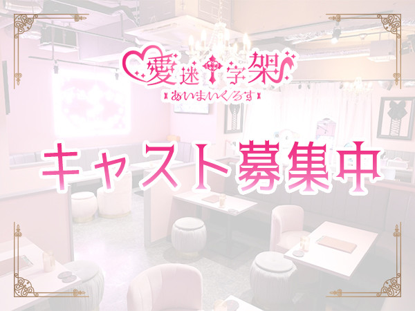 愛迷十字架 ～あいまいくろす～/池袋駅（東口）画像177442