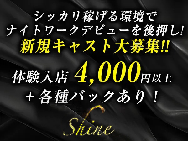 Shine/水戸画像173358