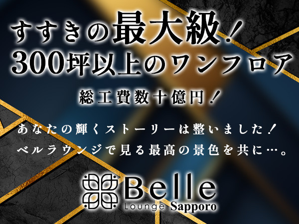 Belle Lounge Sapporo/すすきの画像173978