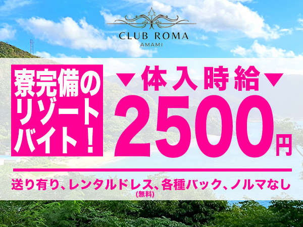 CLUB ROMA AMAMI/東町画像177295