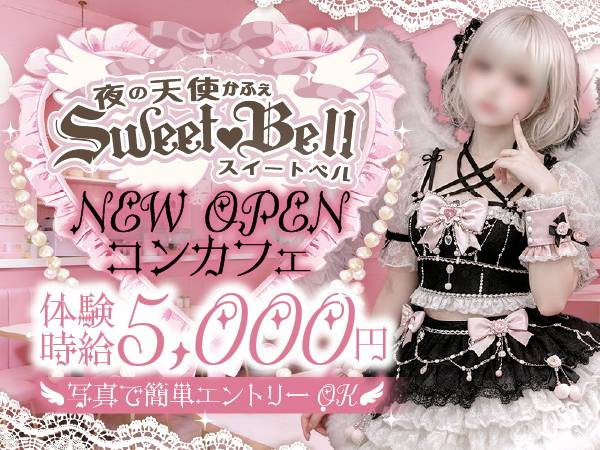 SweetBell/長岡画像177561