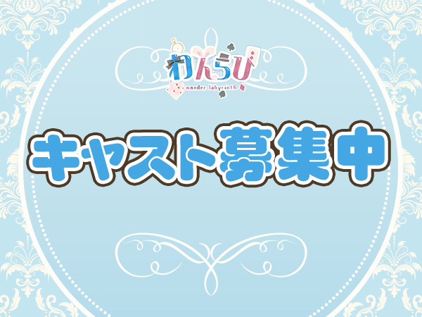 わんだーらびりんす/池袋駅（東口）画像177569
