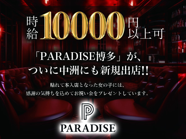 PARADISE 中洲/中洲画像177661