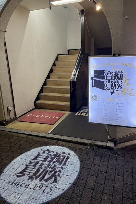 Piano Lounge 音痴貴族/池袋駅（東口）画像178305