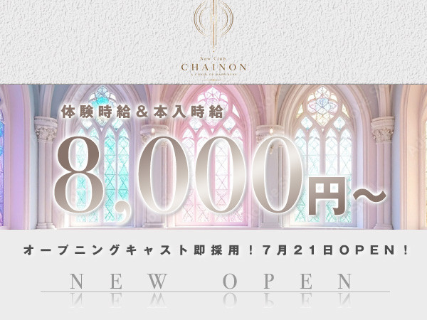 CHAINON/すすきの画像179344