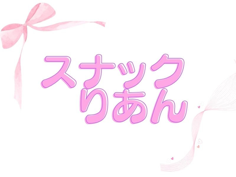 スナックりあん/権堂画像179590