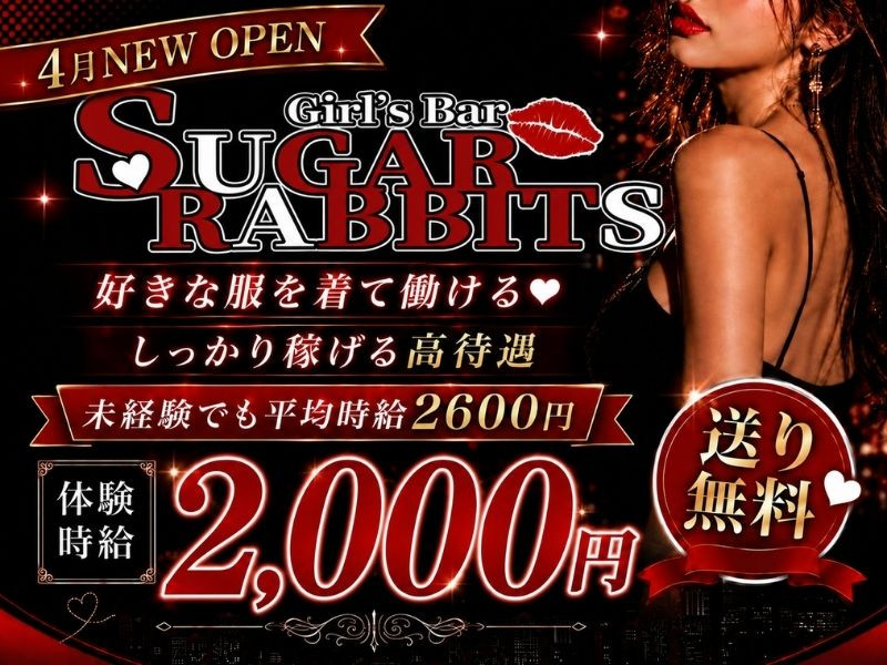 Sugar Rabbits/権堂画像180370