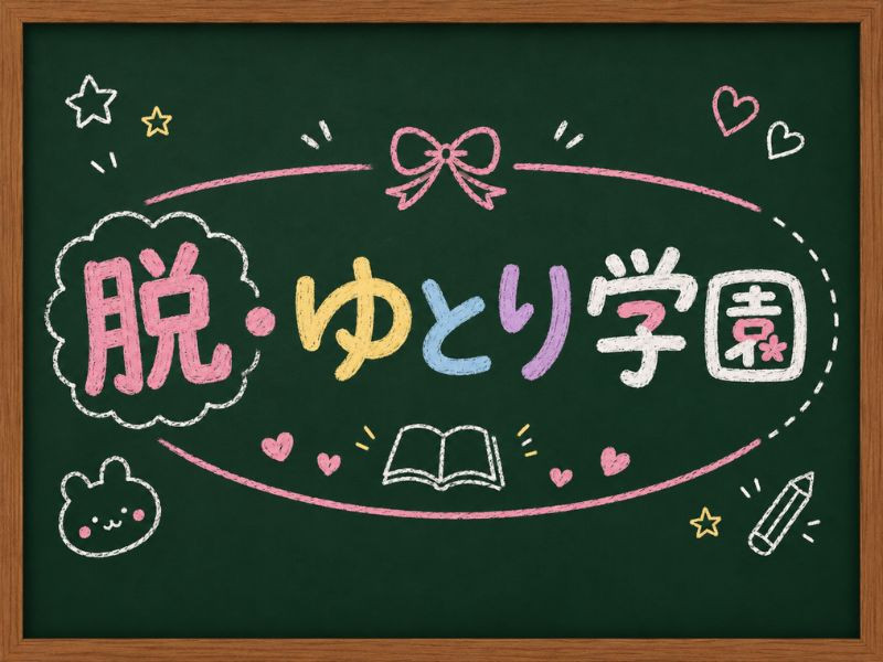 脱・ゆとり学園/長野駅前画像180485
