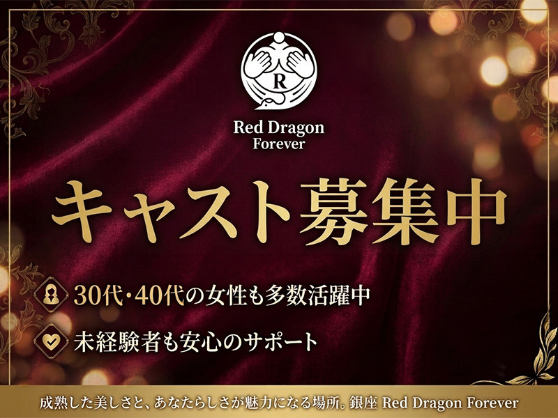Red Dragon Forever/銀座画像181352