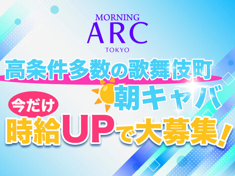 ARC -morning-/歌舞伎町画像183472