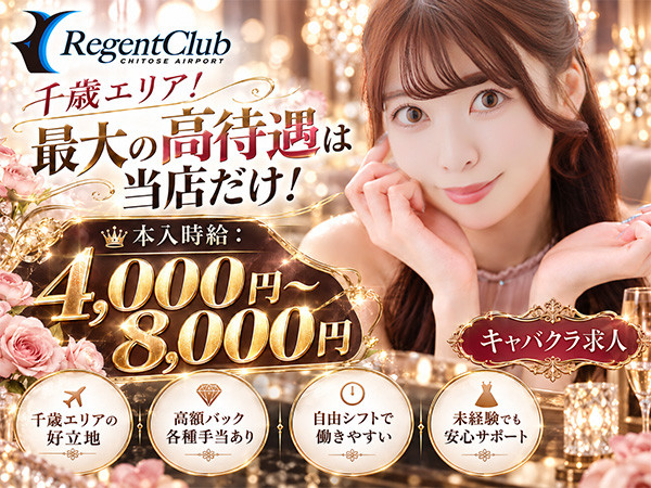 Regent Club CHITOSE/千歳画像183498