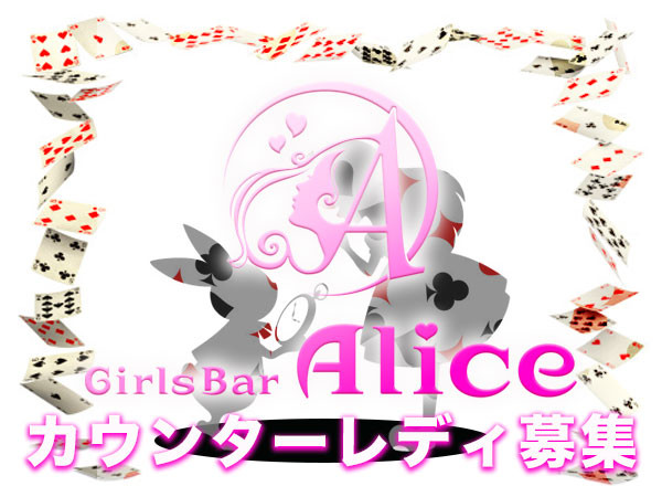 Girls Bar Alice/千歳烏山画像126591
