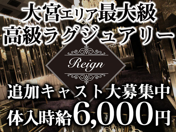 Reign/大宮画像145812