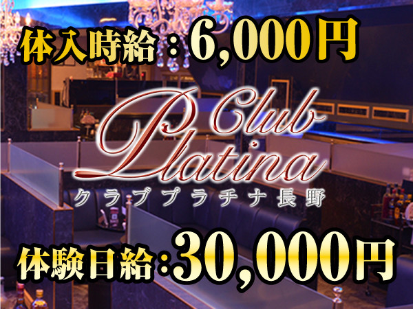 club Platina/権堂画像128990