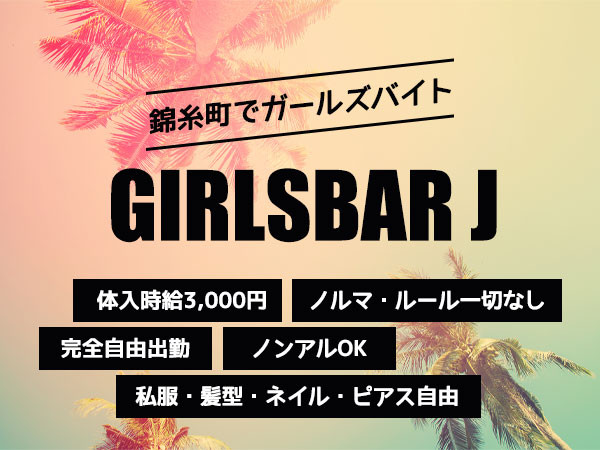 girlsbar J/錦糸町画像86359