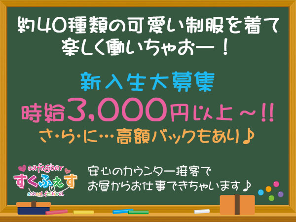 すくふぇす スクフェス 上野のキャバクラ体入 求人バイト情報 キャバキャバ