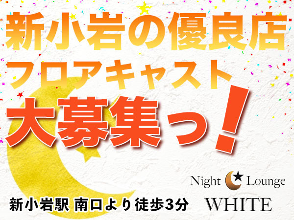 Night Lounge WHITE/新小岩画像103123