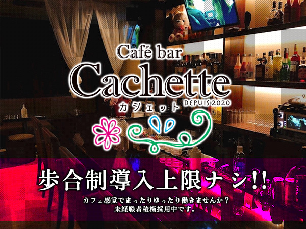 Cafe Bar Cachette カシェット 中洲のキャバクラ体入 求人バイト情報 キャバキャバ