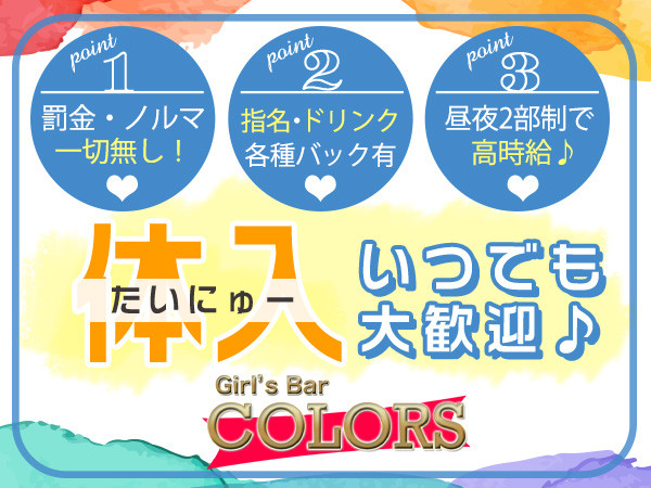 Girls Bar COLORS/船橋画像111080