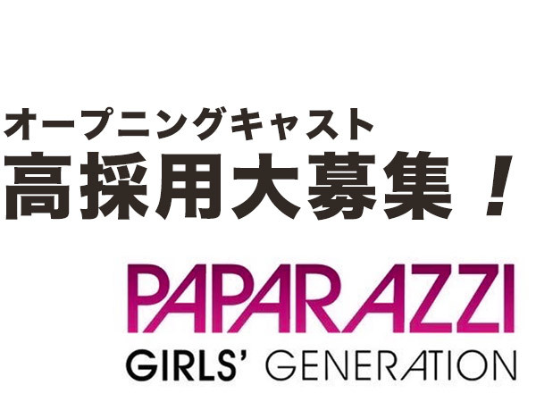 GIRLS GENERATION PAPARAZZI/天文館画像146007