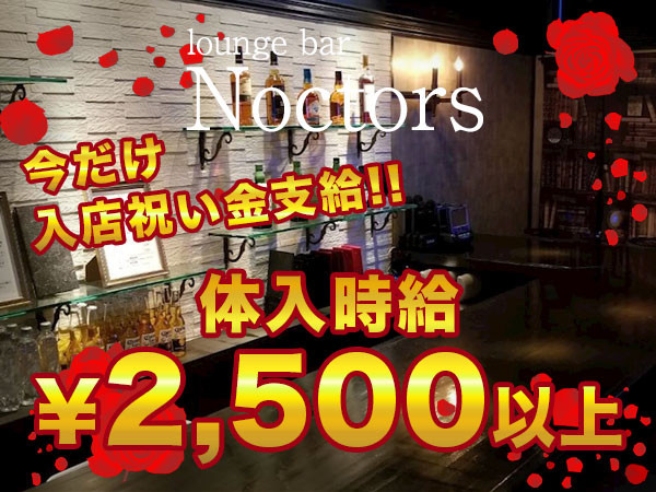 会員制 Bar Noctors'/赤坂画像140869