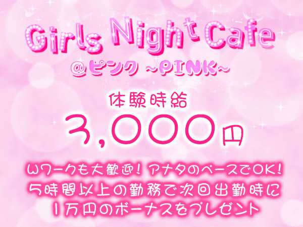 Girls Night Cafe @ピンク～PINK～/宇都宮駅（東口）画像123805
