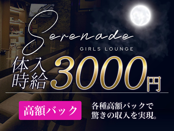 Girl's Lounge Serenade/自由が丘画像128075
