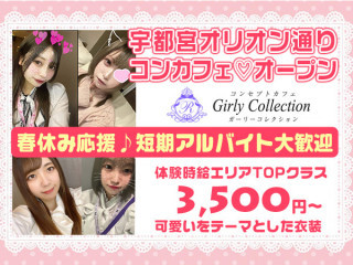 Girly Collection/宇都宮駅（西口）画像143630