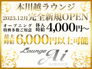 Lounge Ai/川越・本川越画像144152