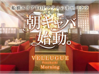 船橋 VELLUGUE 朝/船橋画像179757