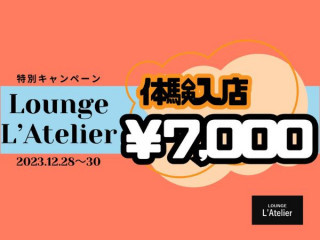 Lounge L’Atelier/平田町画像146010