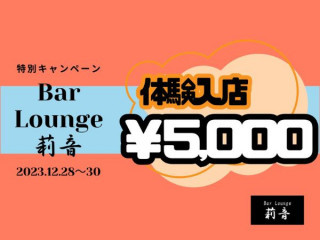 Bar Lounge 莉音　彦根駅前店/平田町画像144577